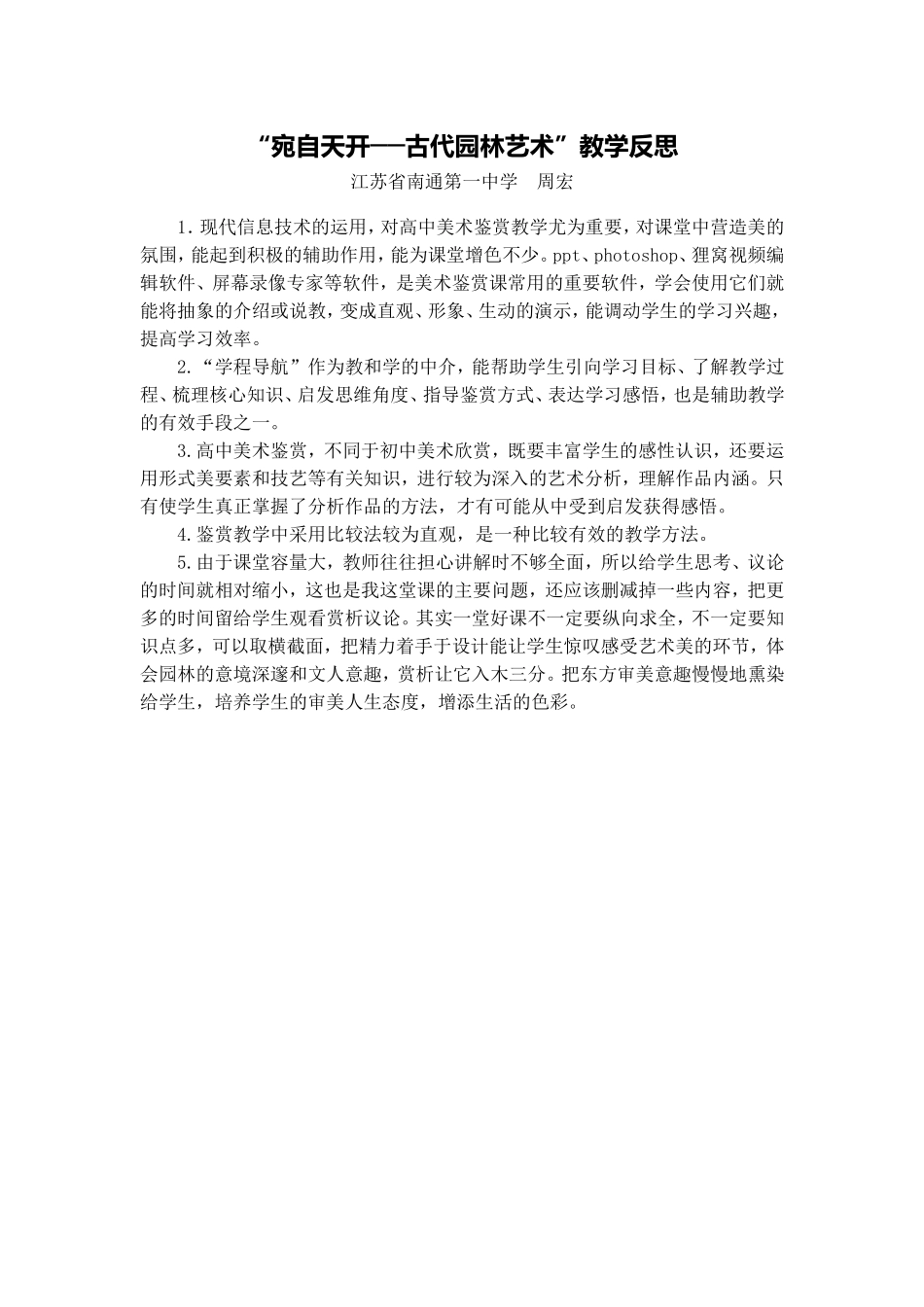 文本古代园林艺术教学反思_第1页