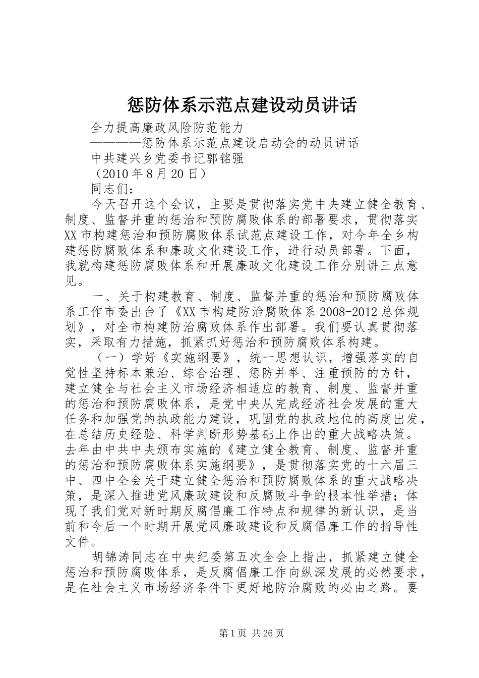 惩防体系示范点建设动员讲话_第1页