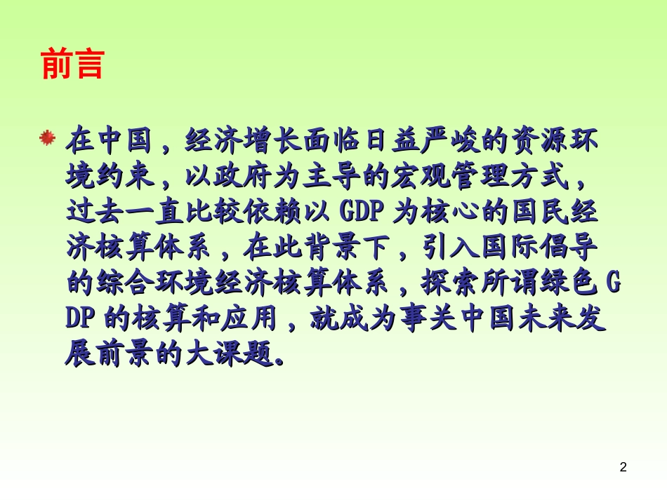 绿色GDP知识点_第2页