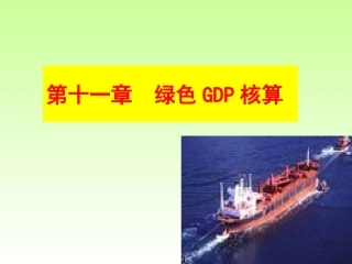 绿色GDP知识点