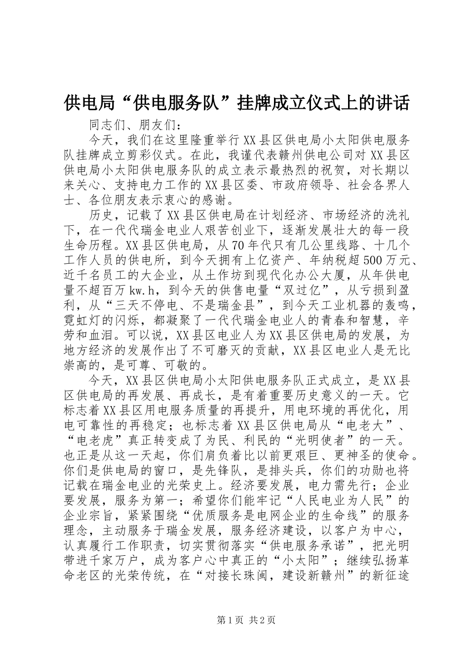 供电局“供电服务队”挂牌成立仪式上的讲话_第1页