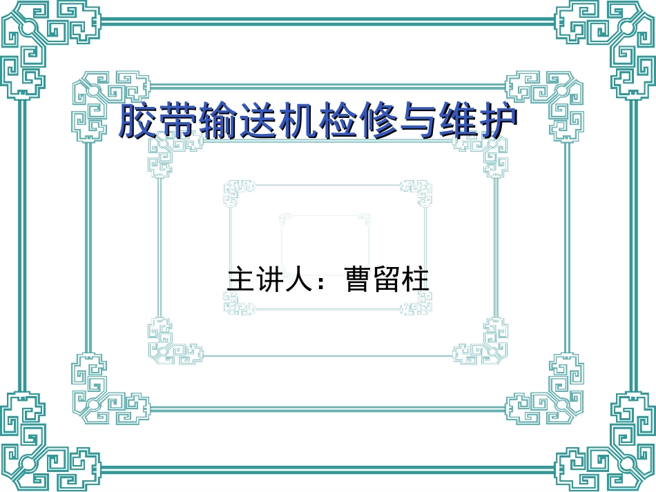 胶带输送机检修_第1页