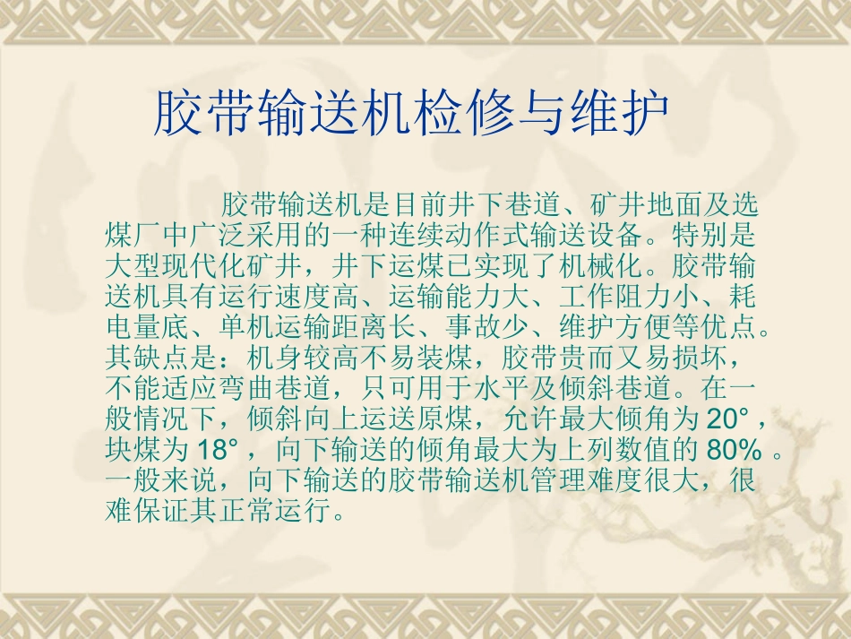 胶带输送机检修_第2页