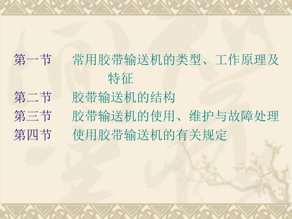 胶带输送机检修_第3页