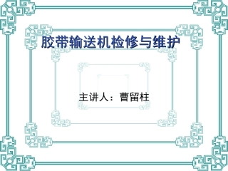 胶带输送机检修