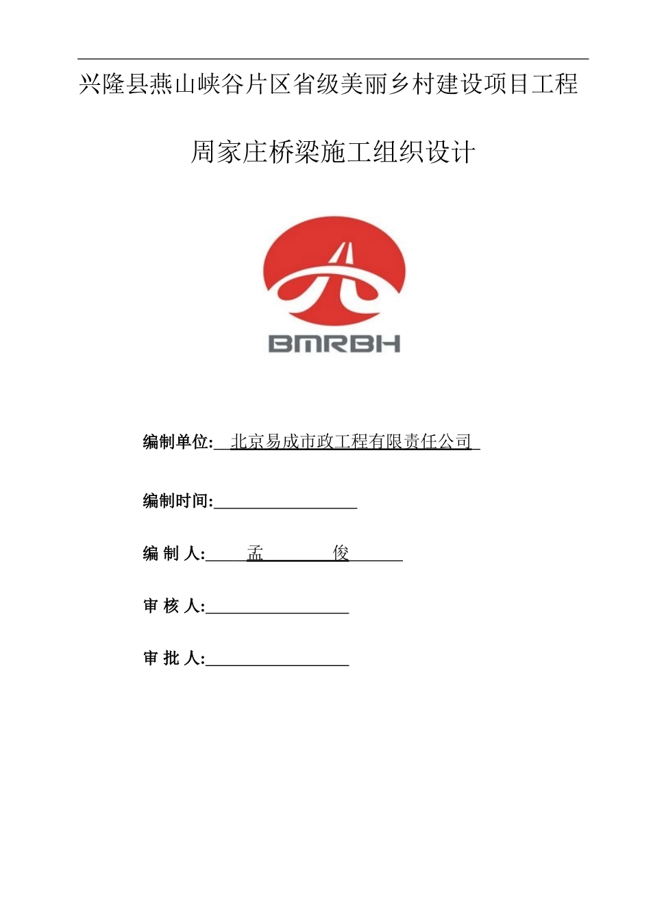 桥梁施工组织设计_第1页