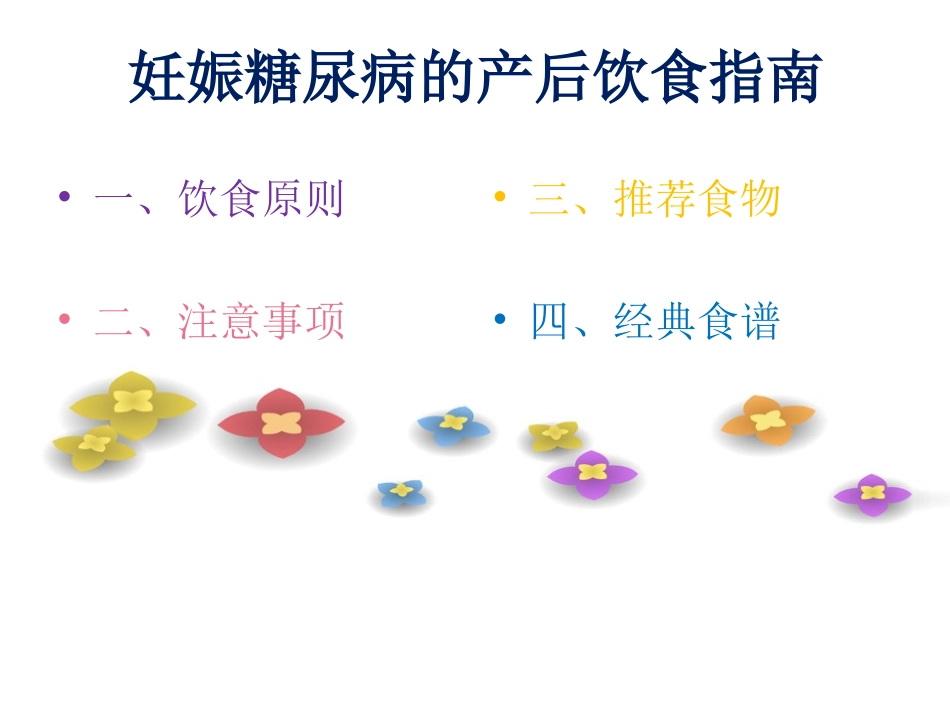 妊娠糖尿病的产后饮食_第2页