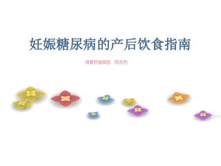 妊娠糖尿病的产后饮食