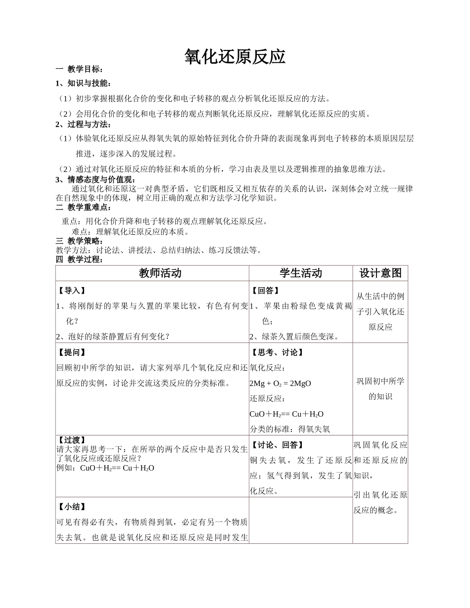 氧化还原法应教学设计_第1页
