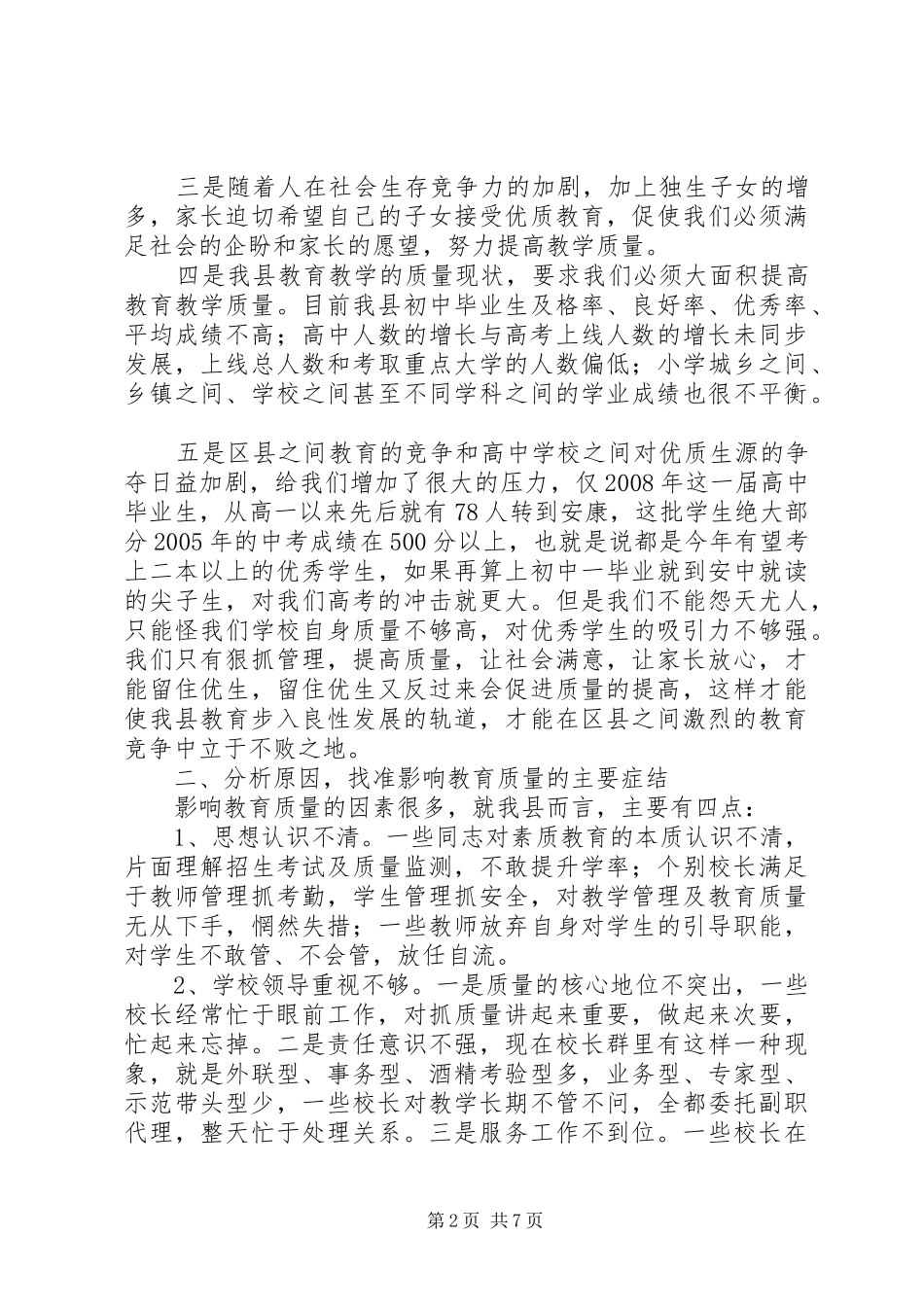 副县长在教育质量分析研讨会讲话_第2页