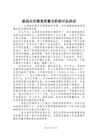 副县长在教育质量分析研讨会讲话