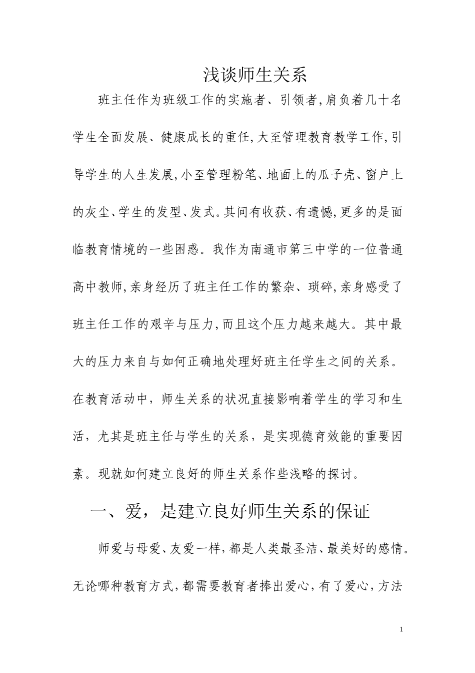 浅谈师生关系_第1页