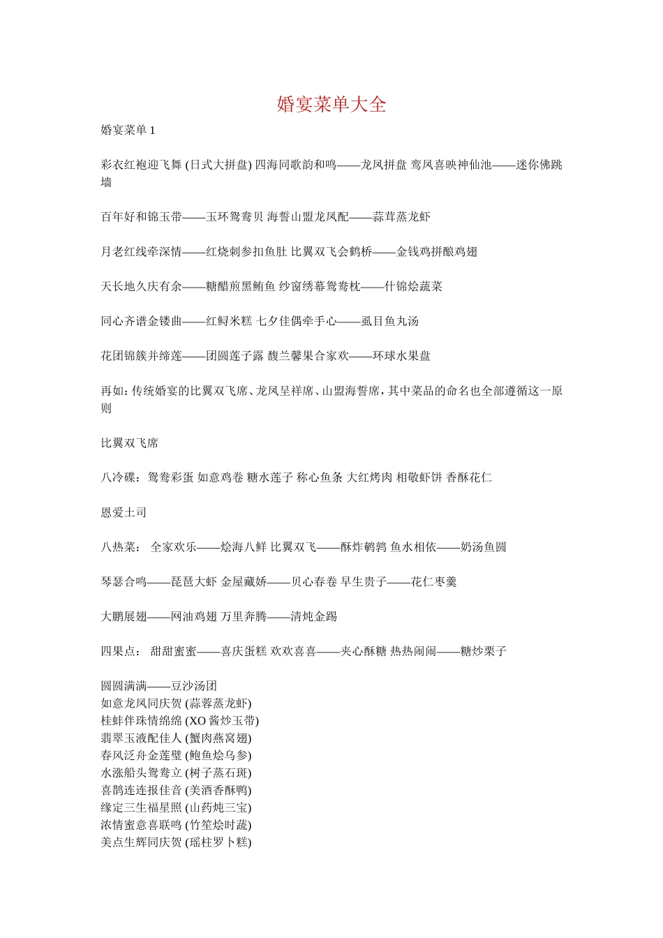 婚宴菜单大全_第1页
