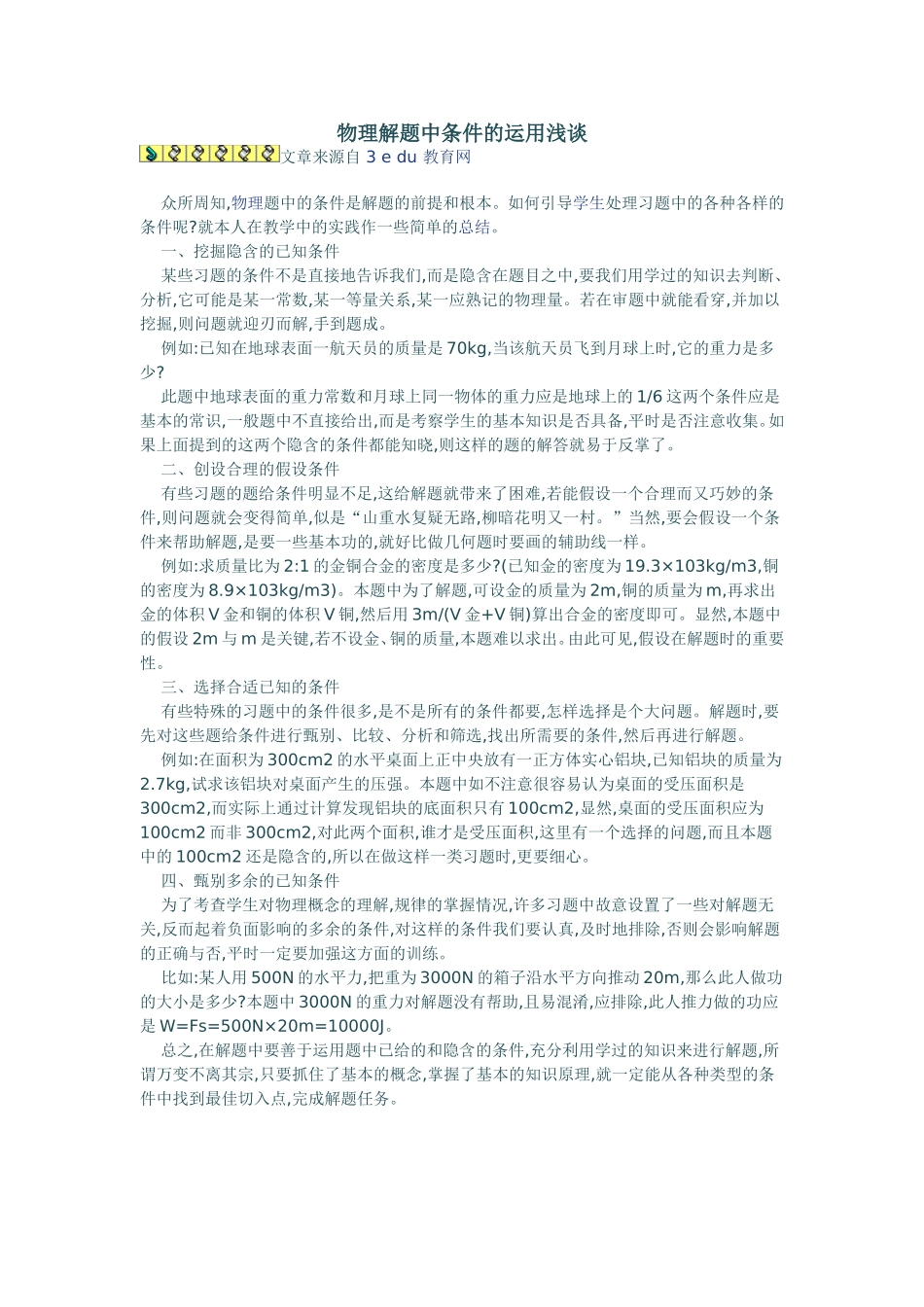 物理解题中条件的运用浅谈_第1页
