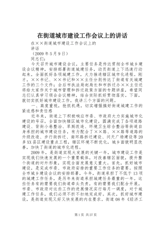 在街道城市建设工作会议上的讲话