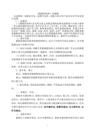 圆锥的体积----说课稿