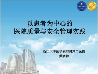 以患者为中心的质量与安全管理实践