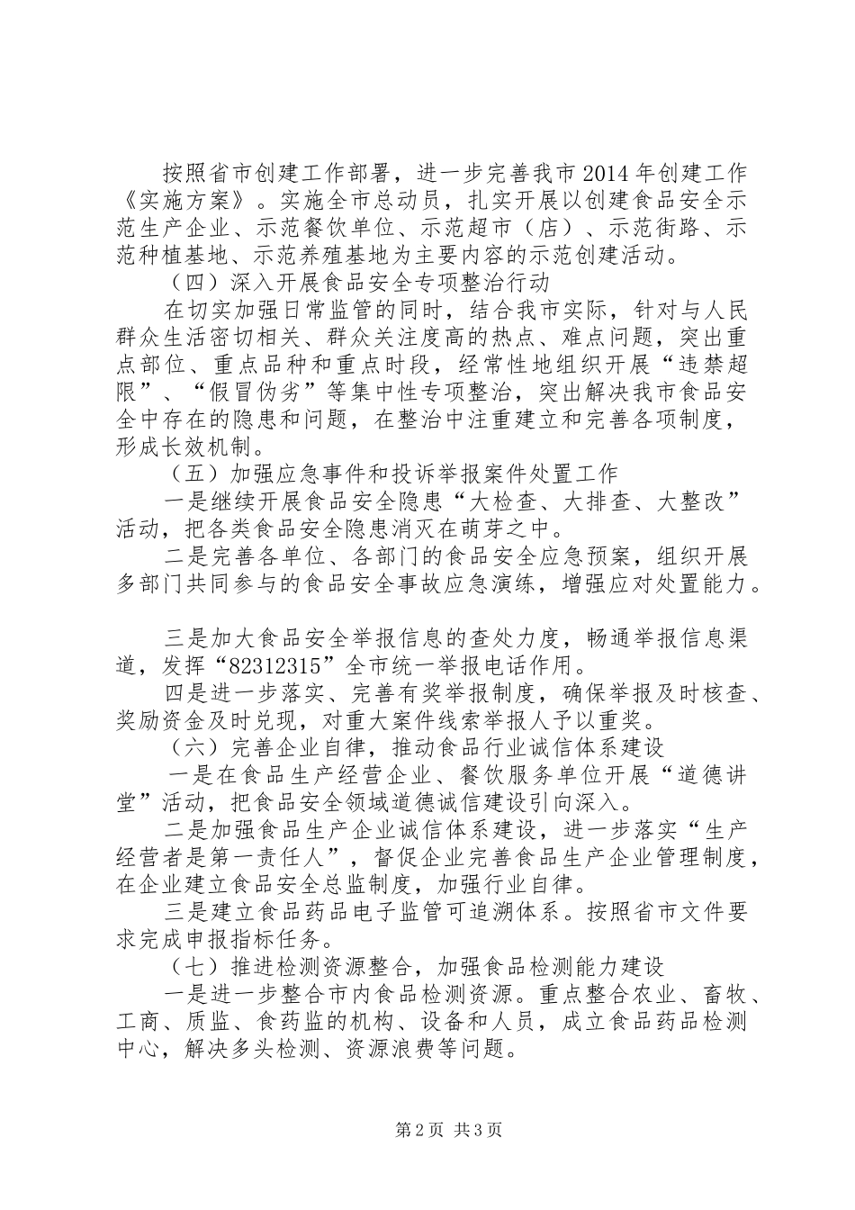 XX镇食安办年度工作计划 _第2页