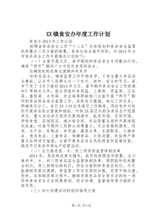 XX镇食安办年度工作计划 