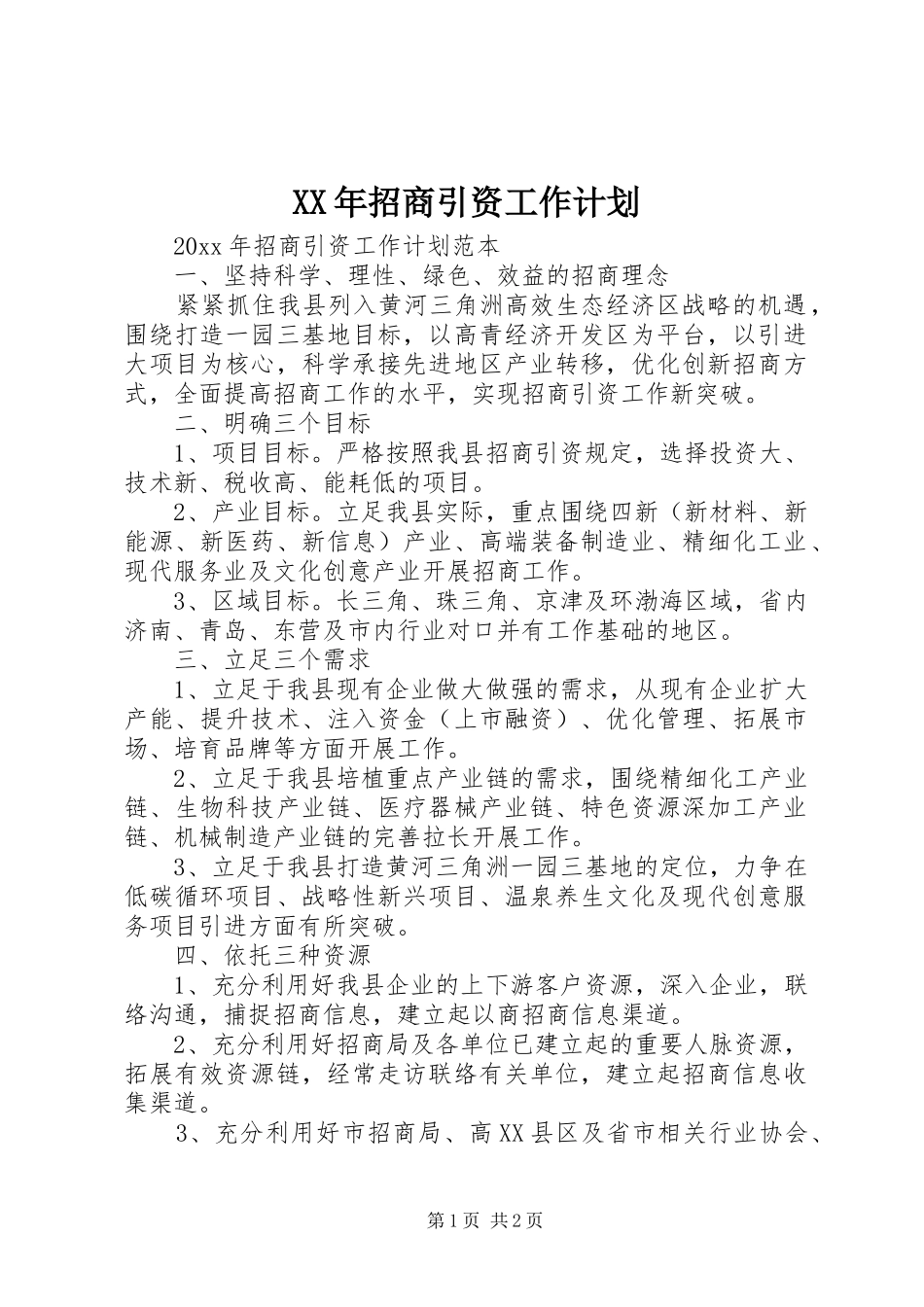 XX年招商引资工作计划 _第1页