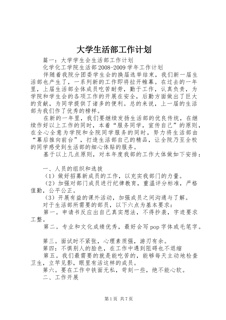 大学生活部工作计划 _第1页