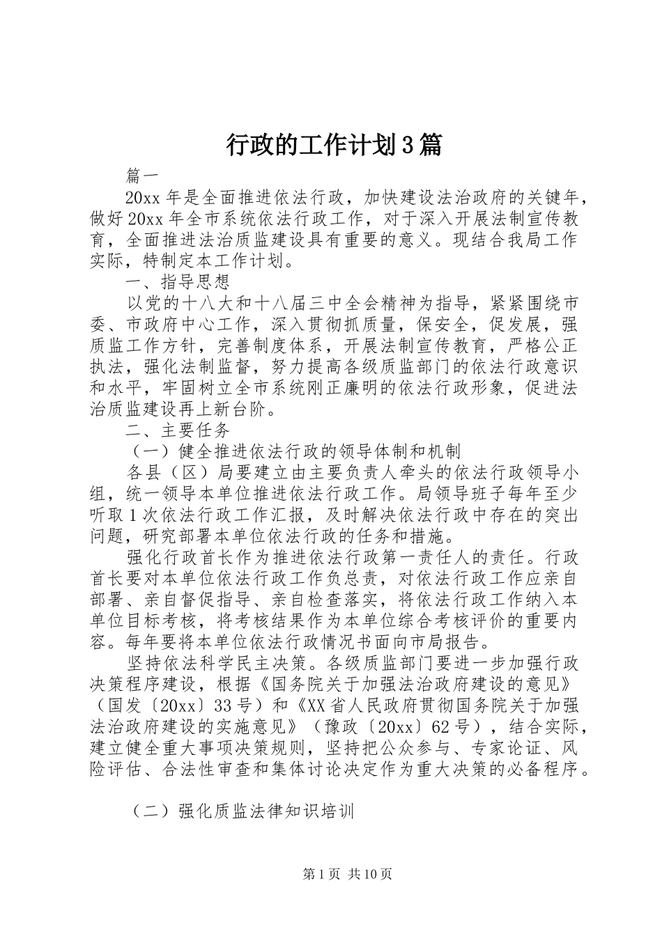行政的工作计划3篇 _第1页