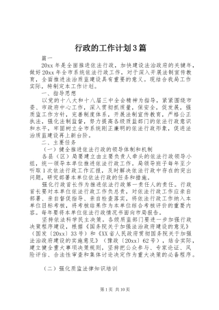 行政的工作计划3篇 