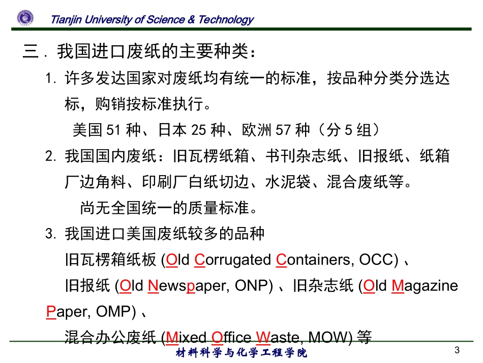 废纸制浆造纸新技术讲座_第3页