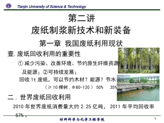 废纸制浆造纸新技术讲座