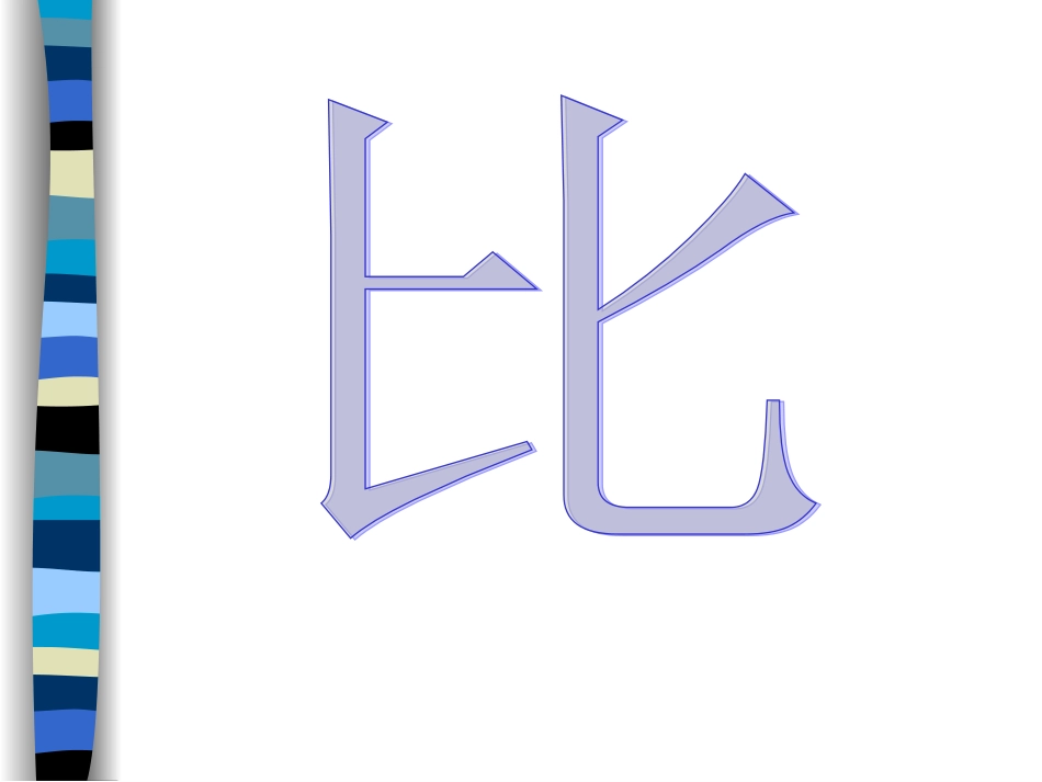 比的意义课件吕_第2页