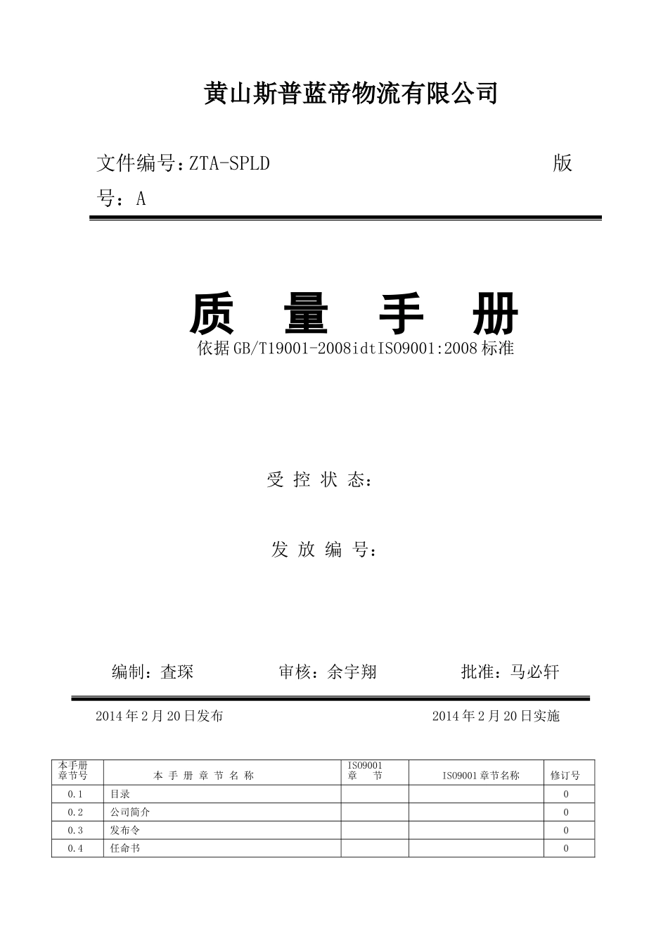 物流公司质量手册_第1页