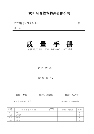 物流公司质量手册