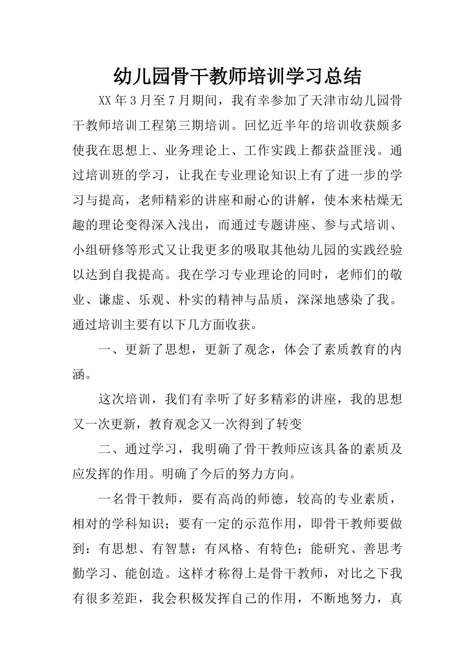 幼儿园骨干教师培训学习总结_第1页