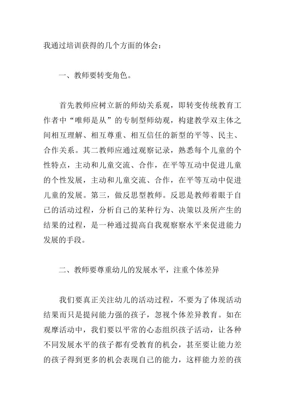 幼儿园骨干教师培训学习总结_第3页