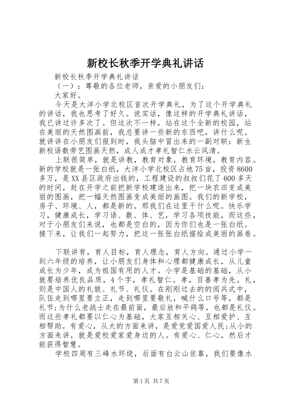 新校长秋季开学典礼讲话_第1页