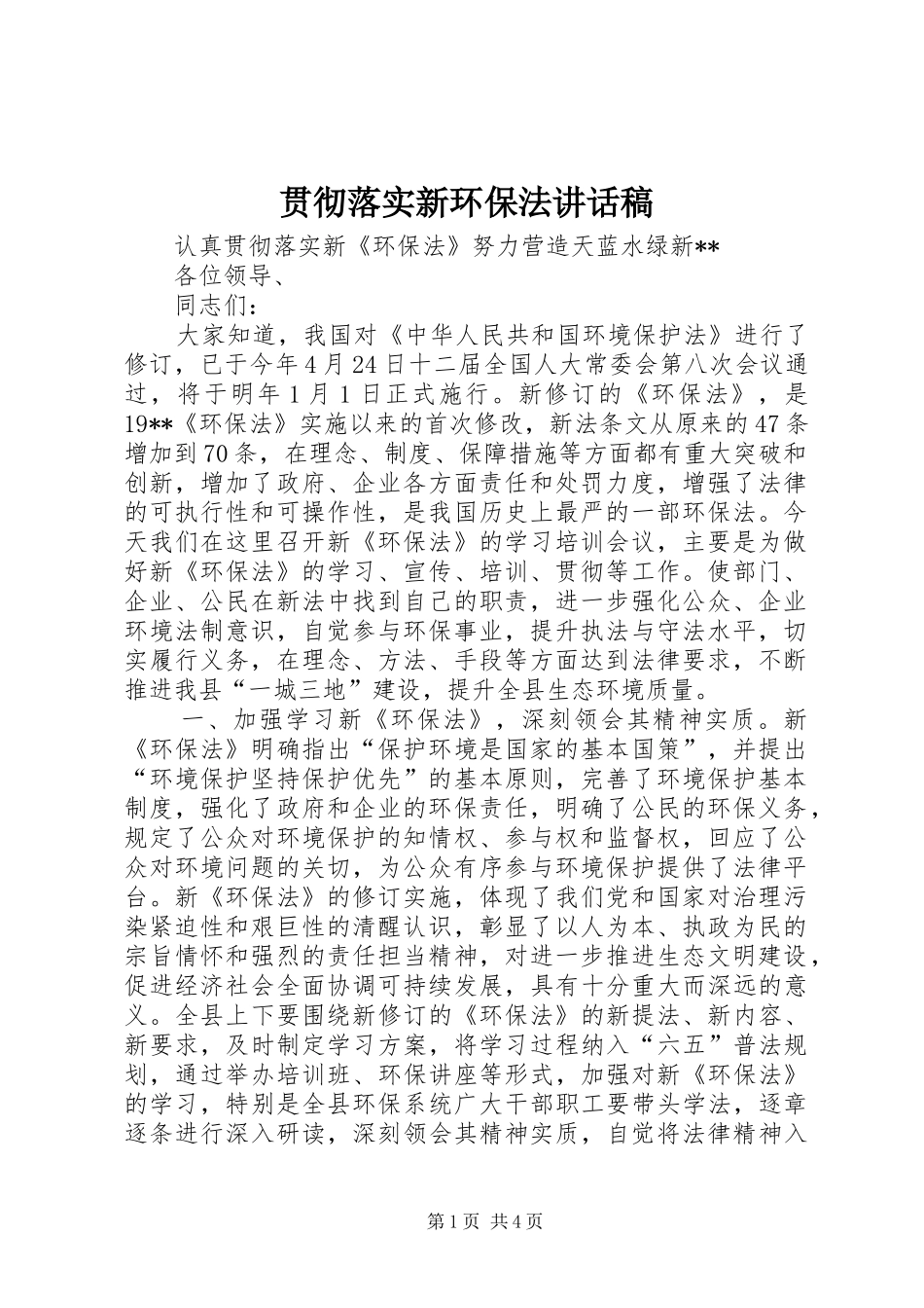 贯彻落实新环保法讲话稿_第1页