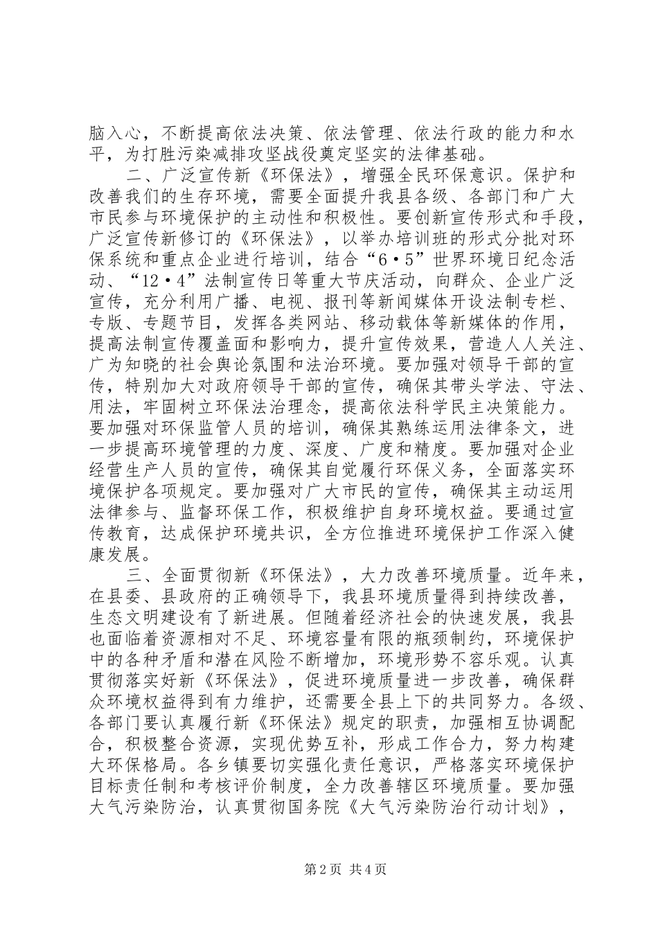 贯彻落实新环保法讲话稿_第2页