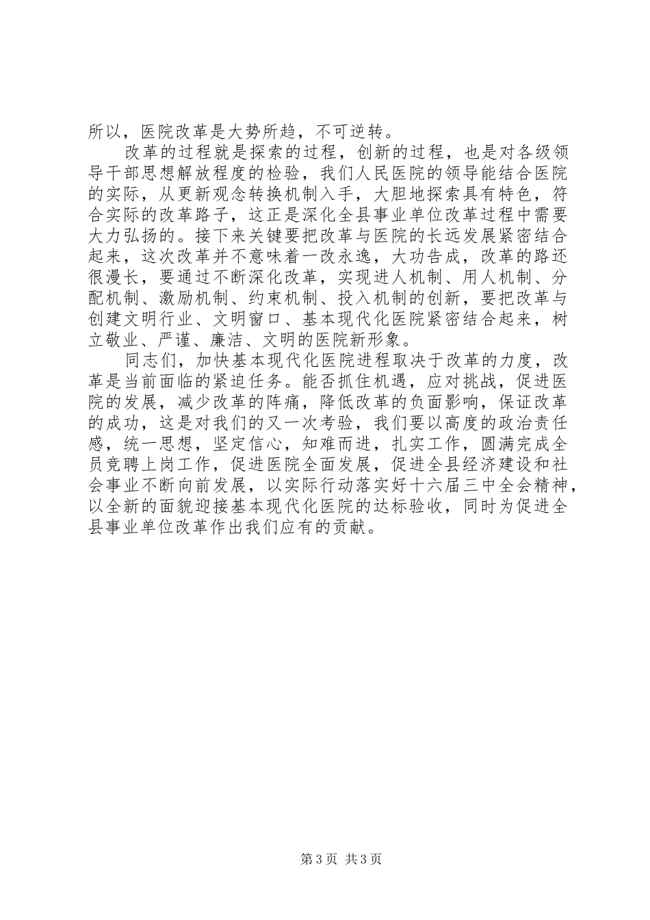 县委副书记在县人民医院全员竞聘大会上的讲话_第3页