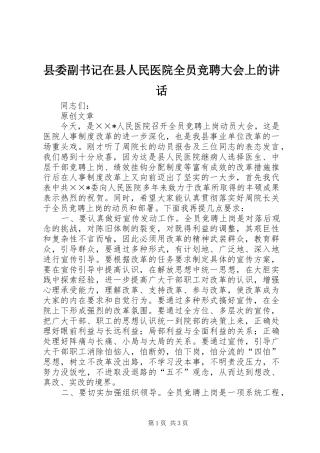 县委副书记在县人民医院全员竞聘大会上的讲话