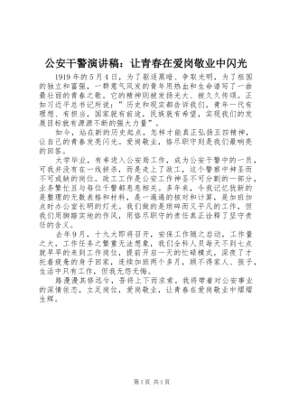 公安干警演讲稿：让青春在爱岗敬业中闪光