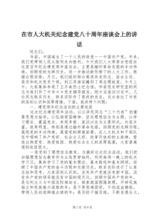 在市人大机关纪念建党八十周年座谈会上的讲话