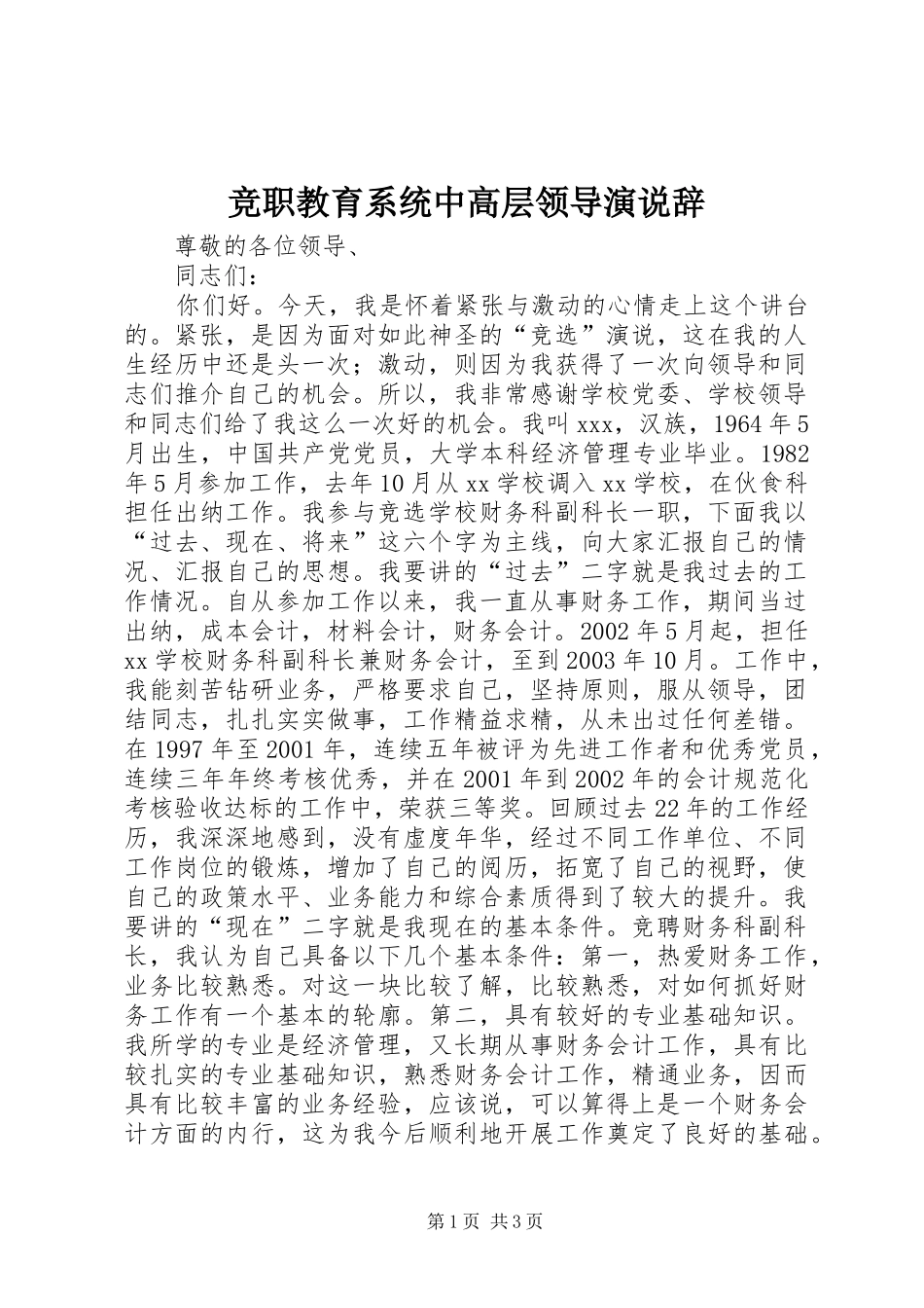 竞职教育系统中高层领导演说辞_第1页