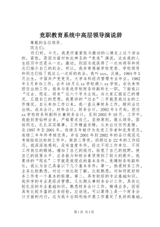 竞职教育系统中高层领导演说辞