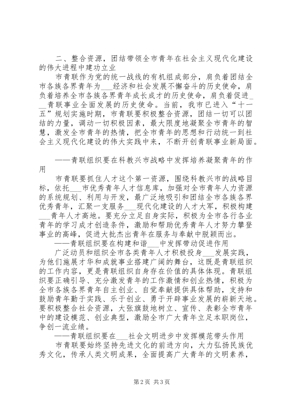 市领导在年度青年联合会全委会闭幕式上的讲话范文_第2页