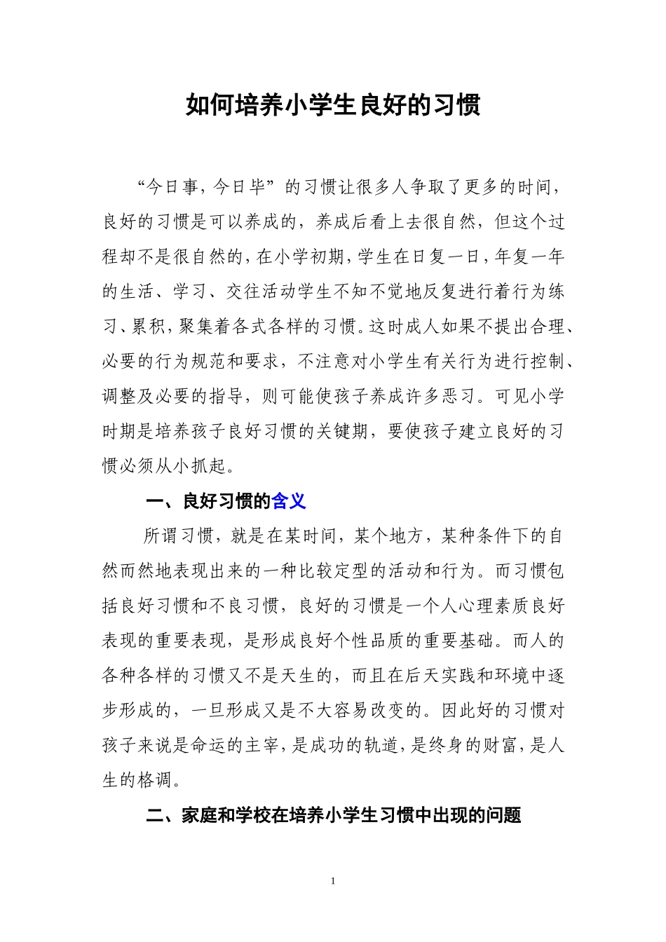 如何培养小学生良好的习惯_第1页