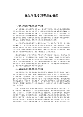 激发学生学习音乐的情趣
