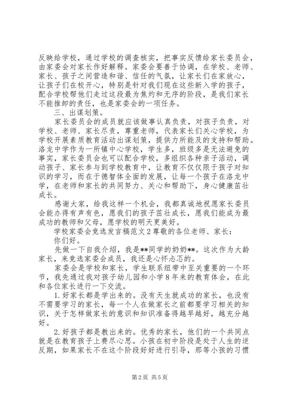 学校家委会竞选发言稿_第2页