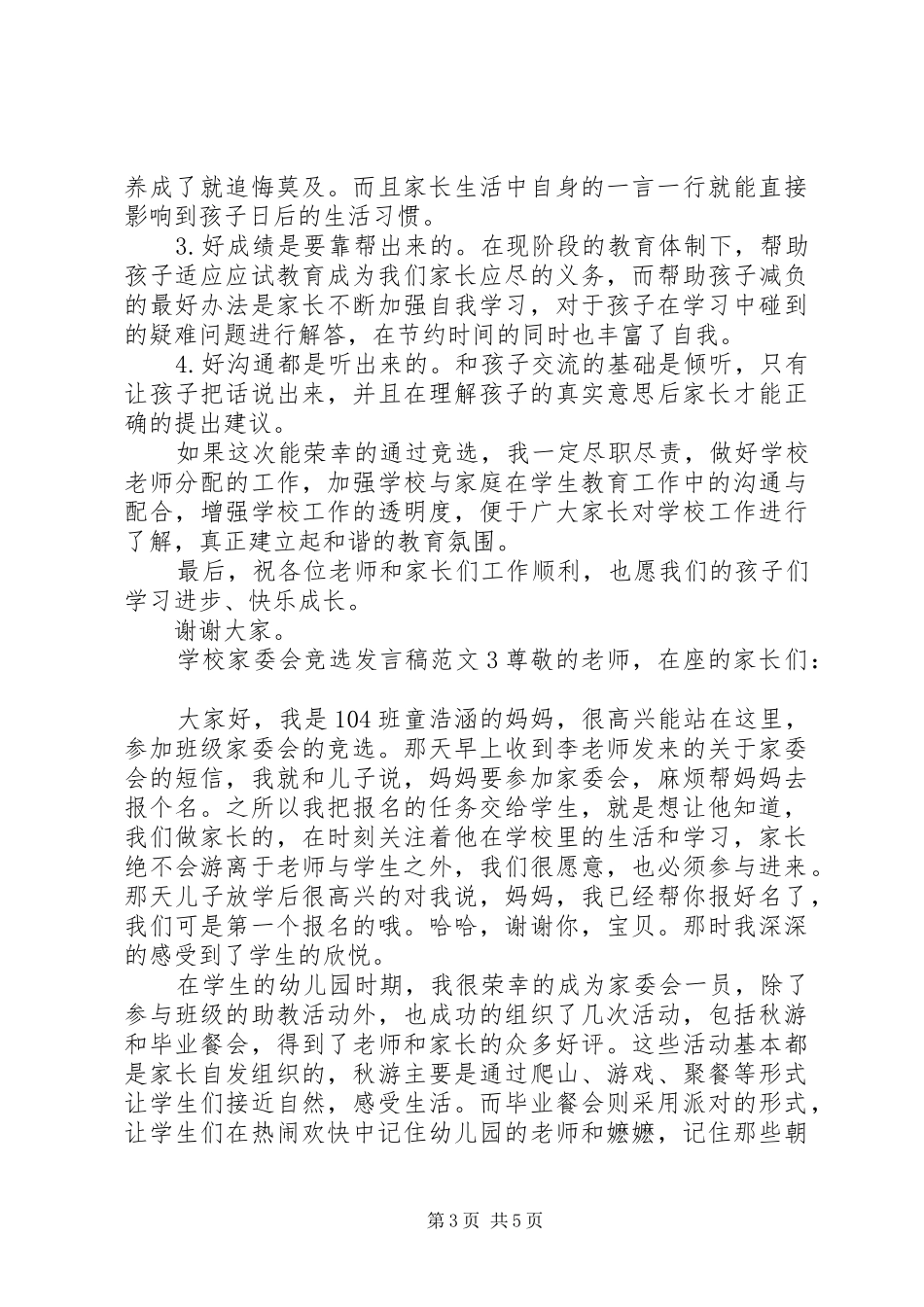 学校家委会竞选发言稿_第3页
