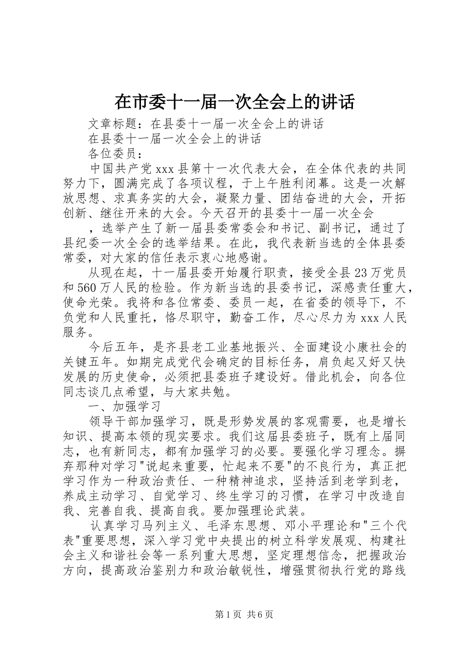 在市委十一届一次全会上的讲话_第1页