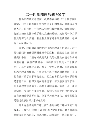 二十四孝图读后感600字 (2)